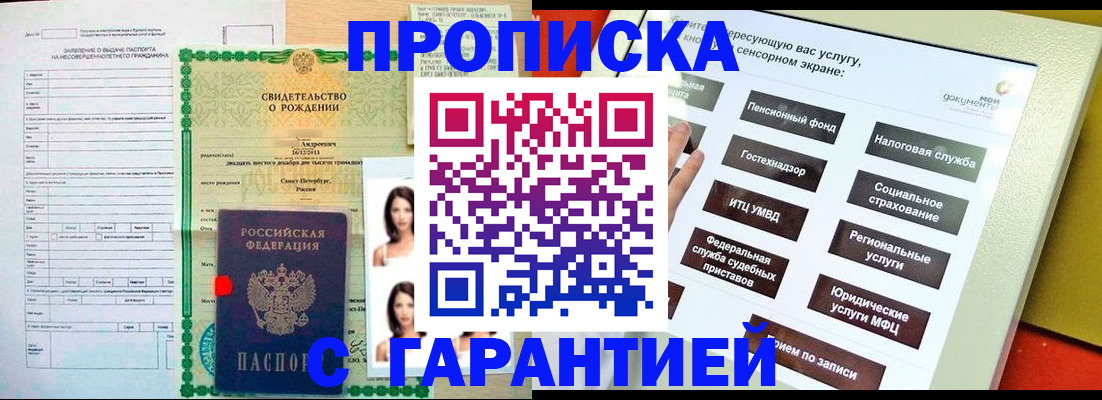 прописка гарантия в Калачинске