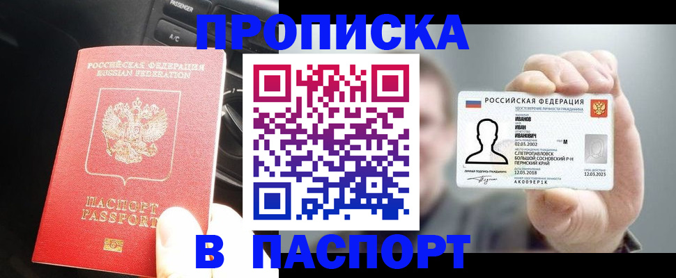 прописка законно в Калачинске